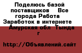 Поделюсь базой поставщиков! - Все города Работа » Заработок в интернете   . Амурская обл.,Тында г.